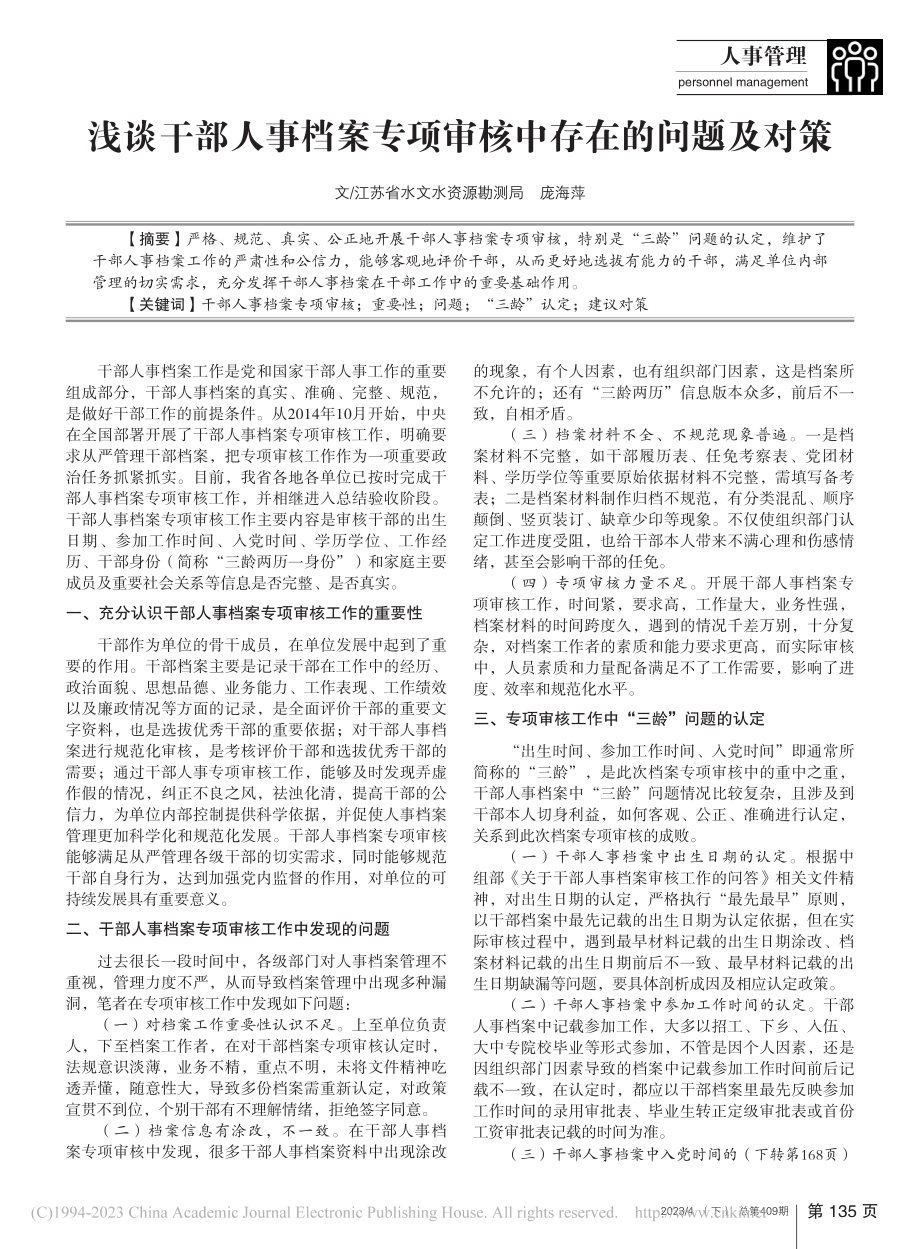 浅谈干部人事档案专项审核中存在的问题及对策_庞海萍.pdf_第1页