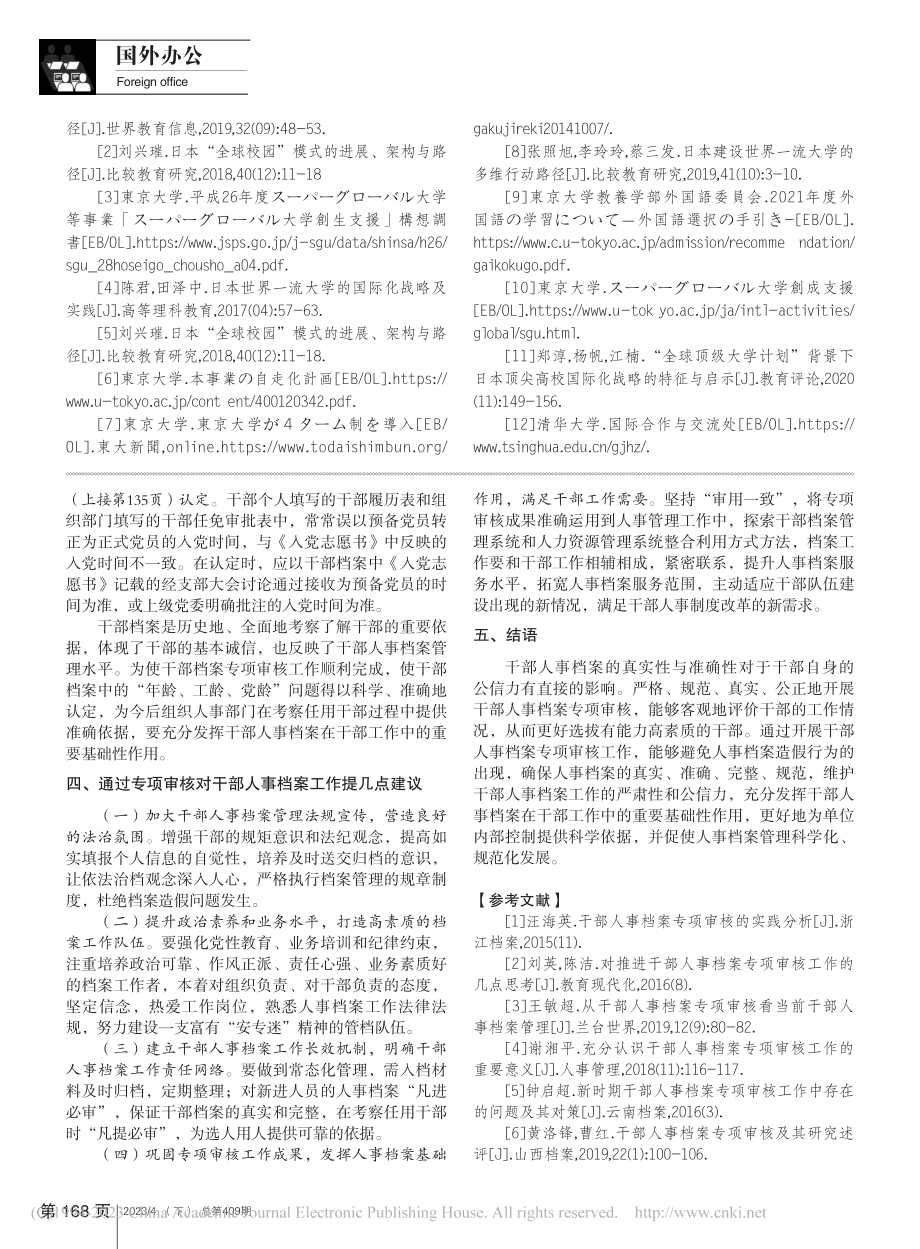 浅谈干部人事档案专项审核中存在的问题及对策_庞海萍.pdf_第2页