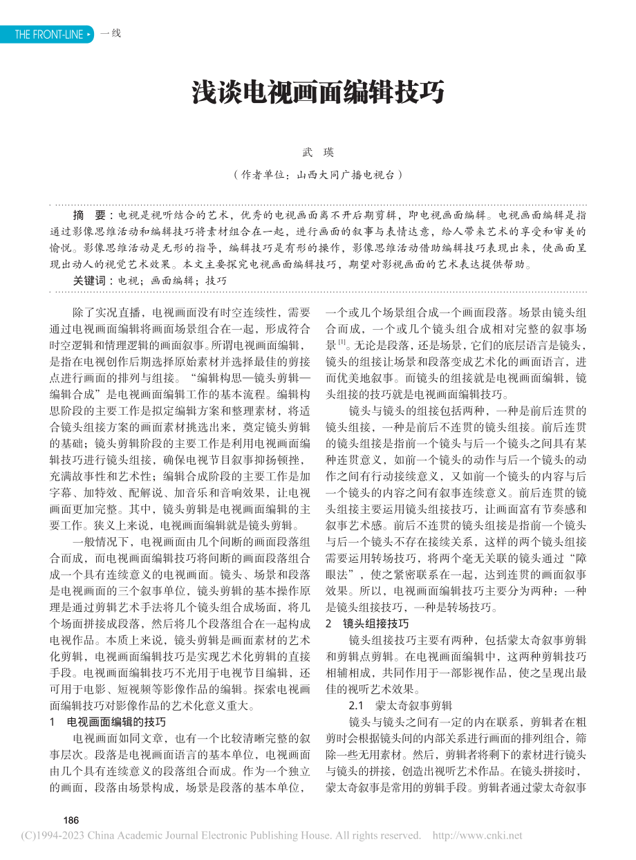 浅谈电视画面编辑技巧_武瑛.pdf_第1页