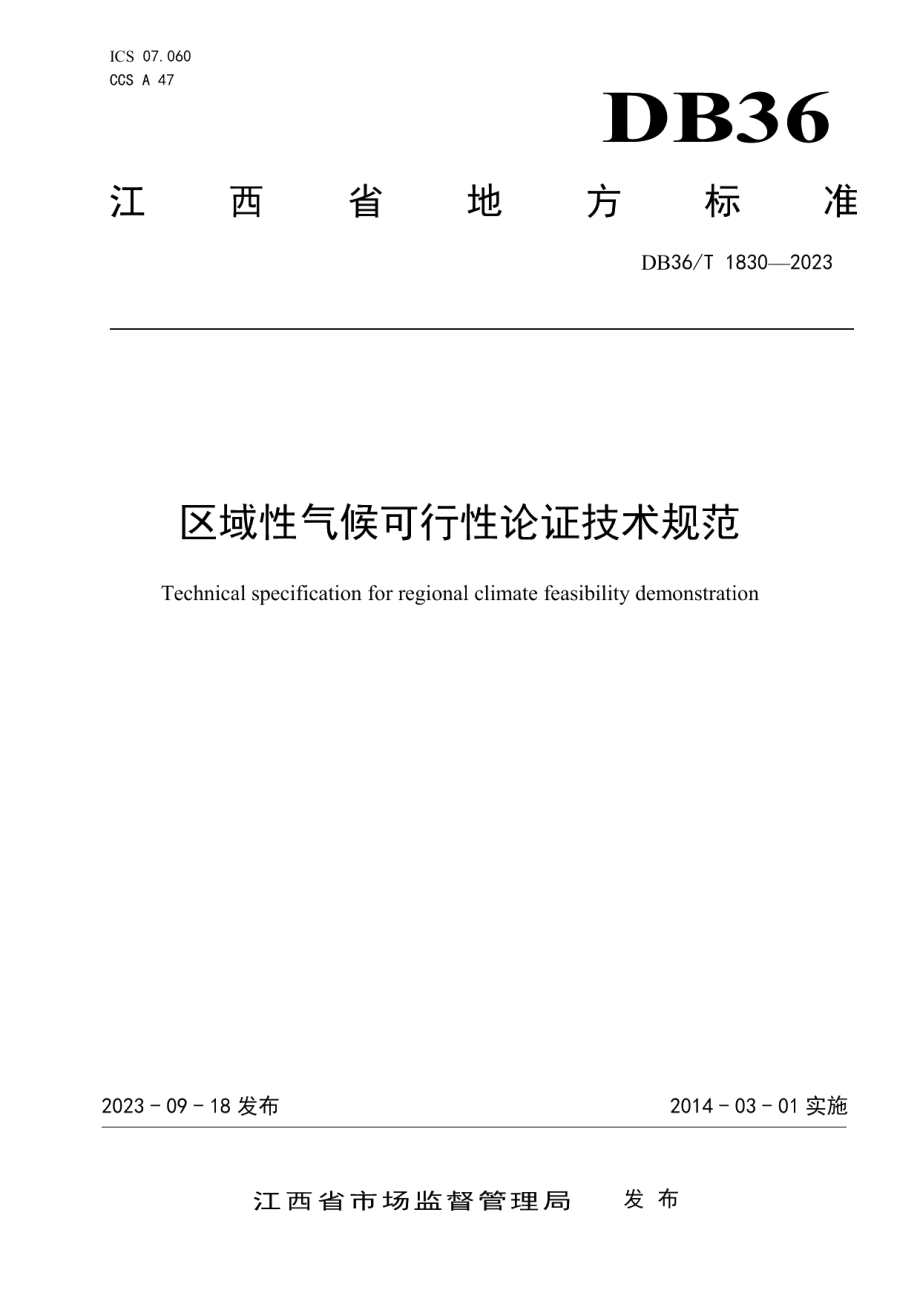 DB36T 1830-2023区域性气候可行性论证技术规范.pdf_第1页