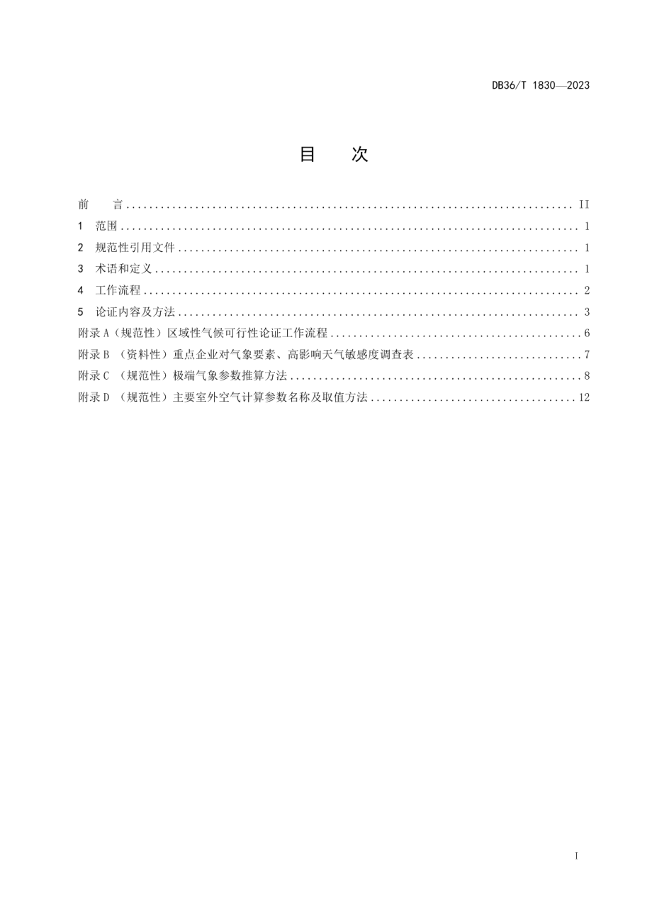 DB36T 1830-2023区域性气候可行性论证技术规范.pdf_第3页