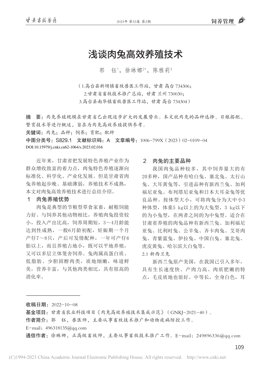 浅谈肉兔高效养殖技术_郭钰.pdf_第1页