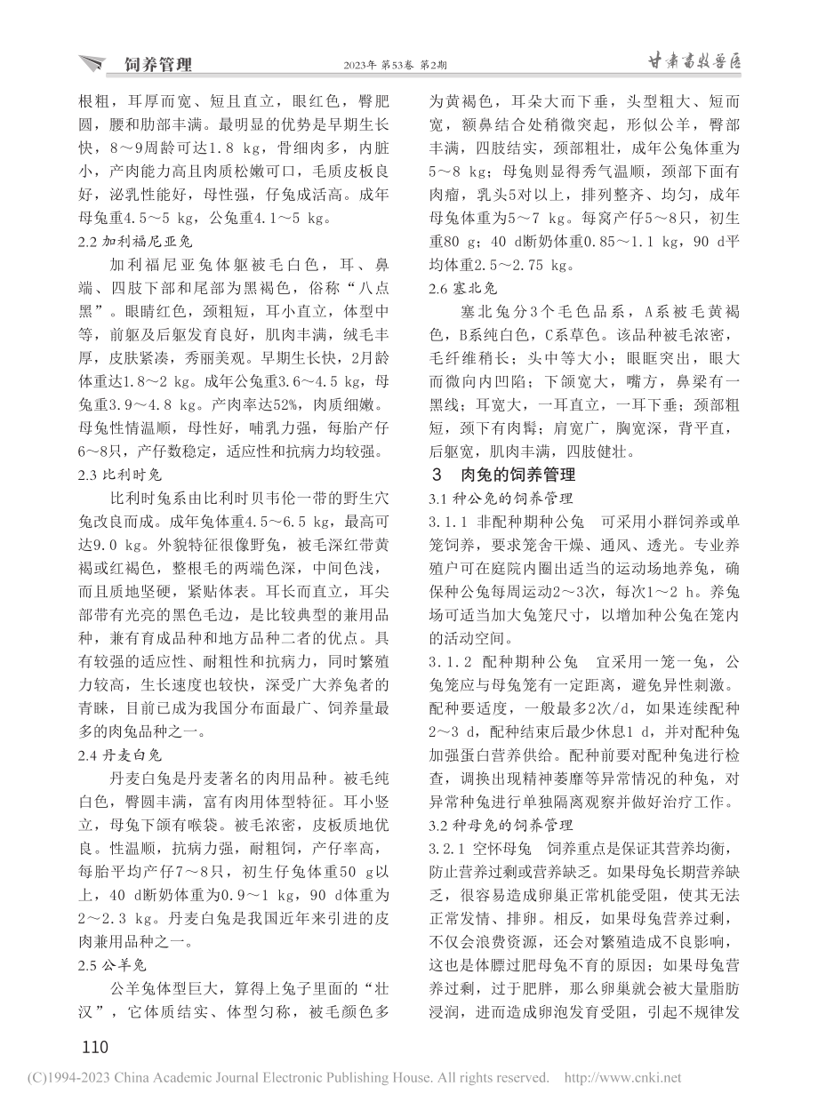 浅谈肉兔高效养殖技术_郭钰.pdf_第2页