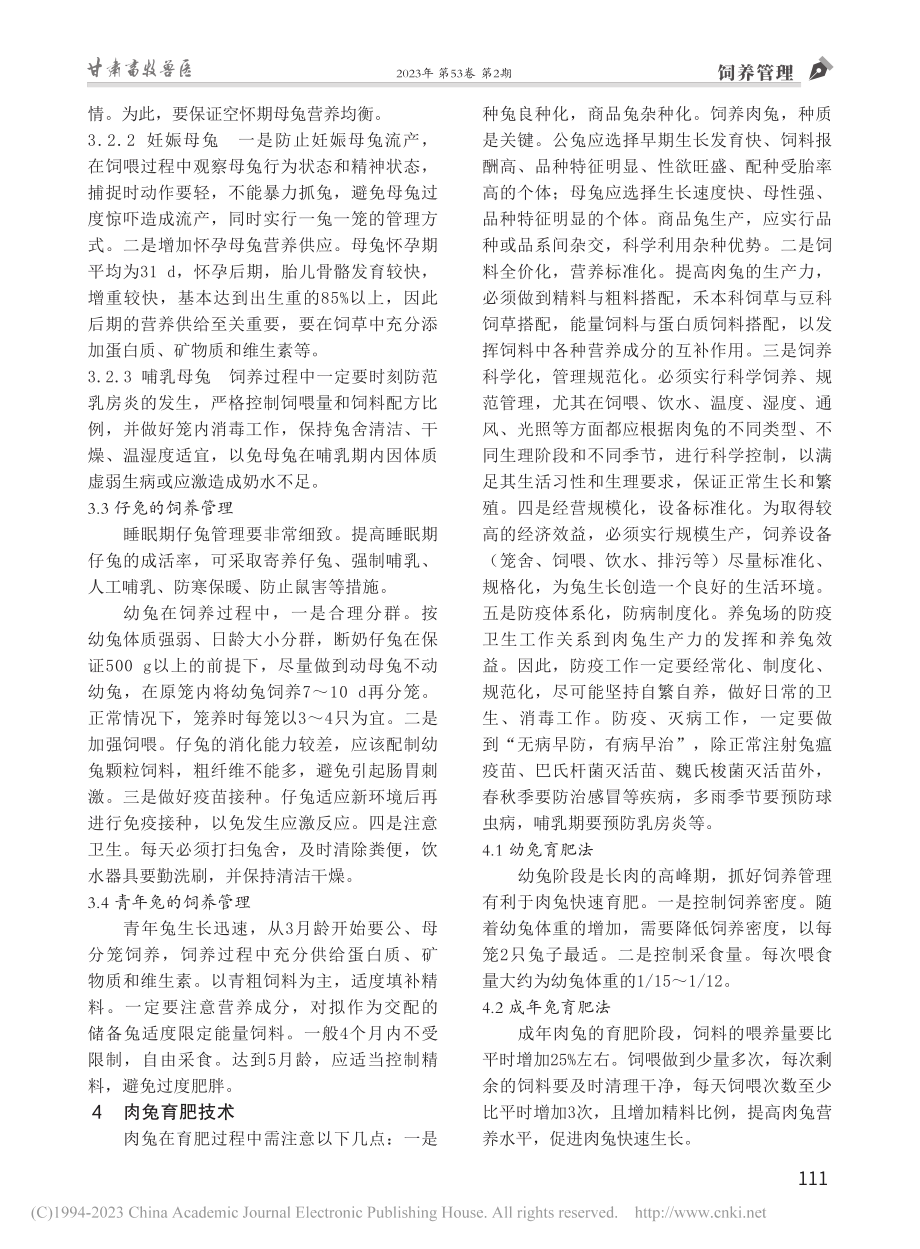 浅谈肉兔高效养殖技术_郭钰.pdf_第3页