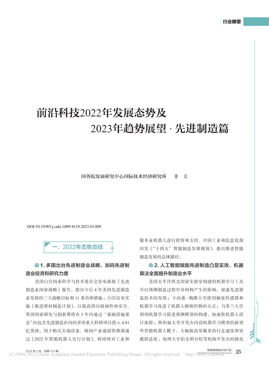 前沿科技2022年发展态势...23年趋势展望·先进制造篇_董蓉.pdf_第1页