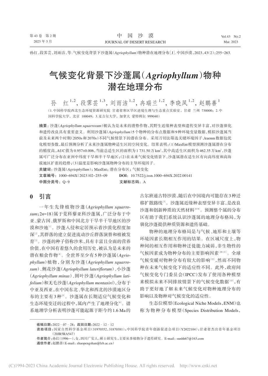 气候变化背景下沙蓬属（Ag...llum）物种潜在地理分布_孙红.pdf_第1页