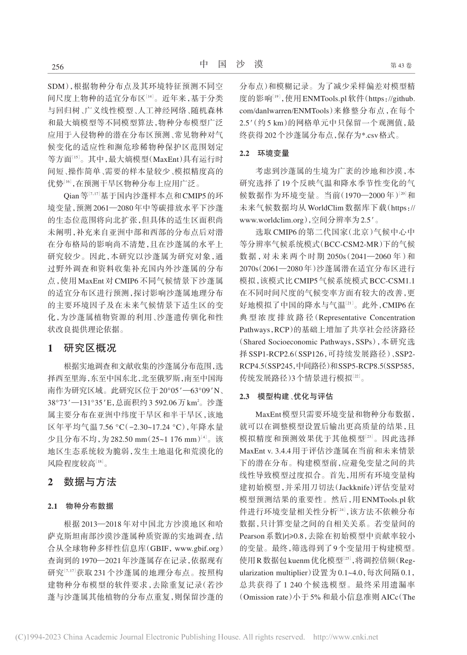 气候变化背景下沙蓬属（Ag...llum）物种潜在地理分布_孙红.pdf_第2页