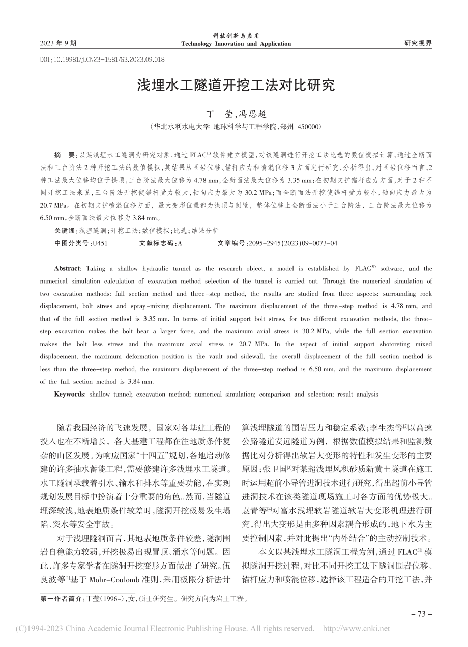 浅埋水工隧道开挖工法对比研究_丁莹.pdf_第1页