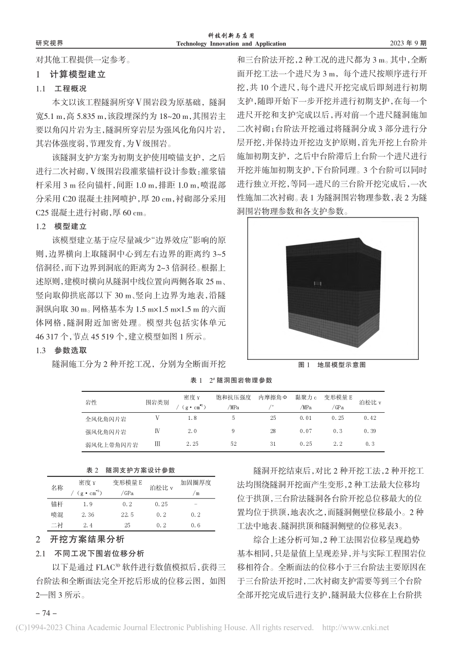 浅埋水工隧道开挖工法对比研究_丁莹.pdf_第2页