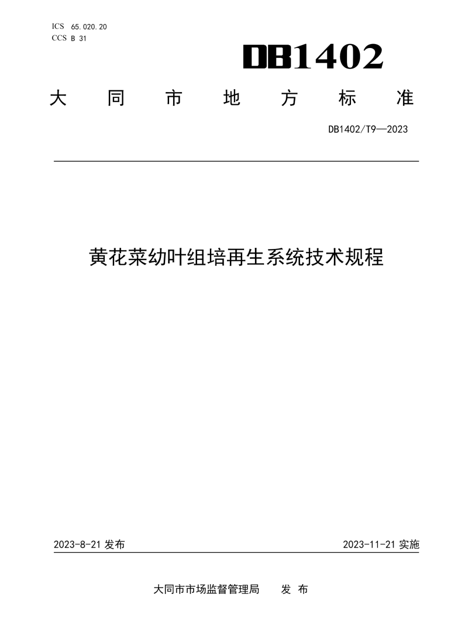 DB1402T9-2023黄花菜幼叶组培再生系统技术规程.pdf_第1页