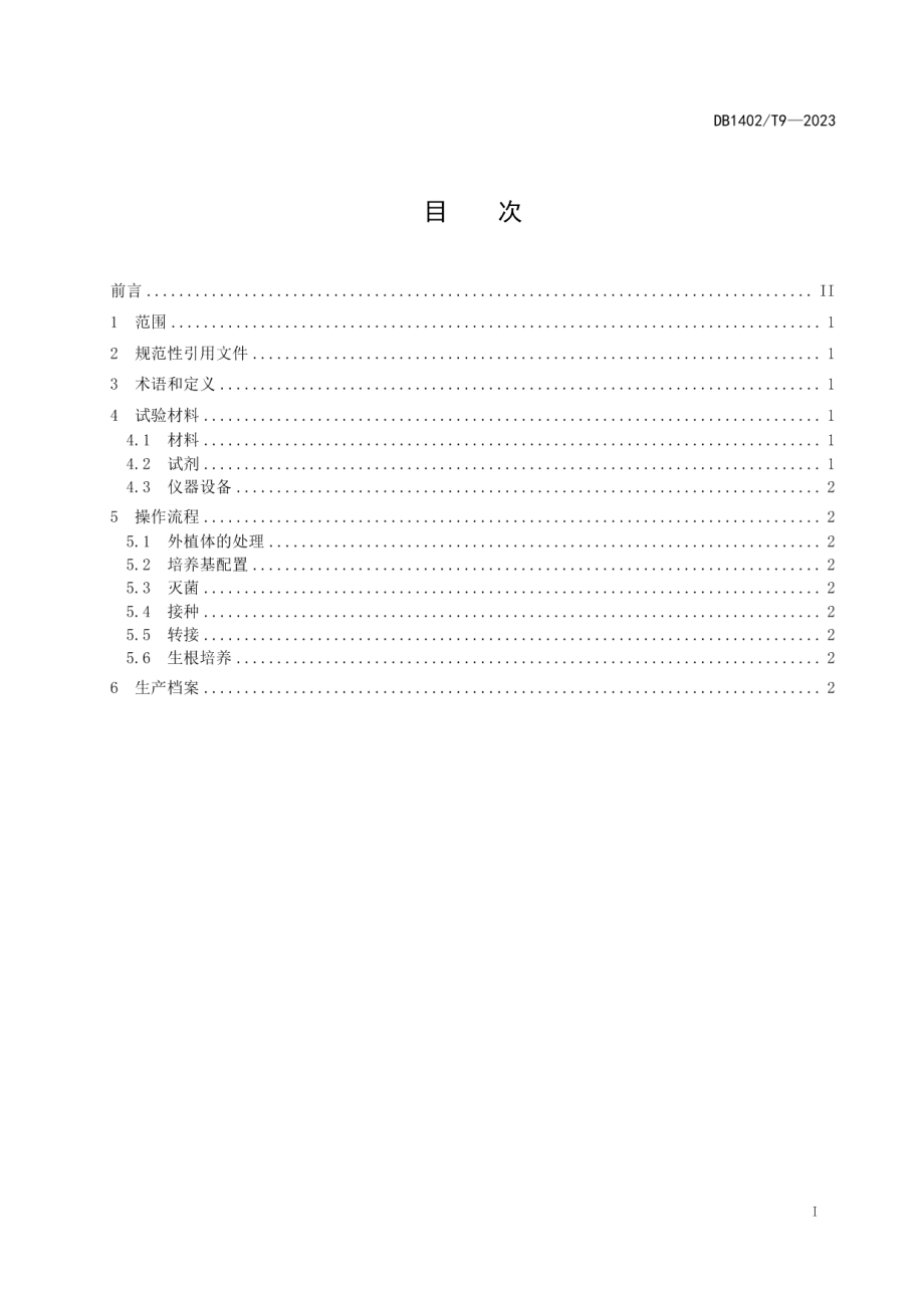 DB1402T9-2023黄花菜幼叶组培再生系统技术规程.pdf_第2页