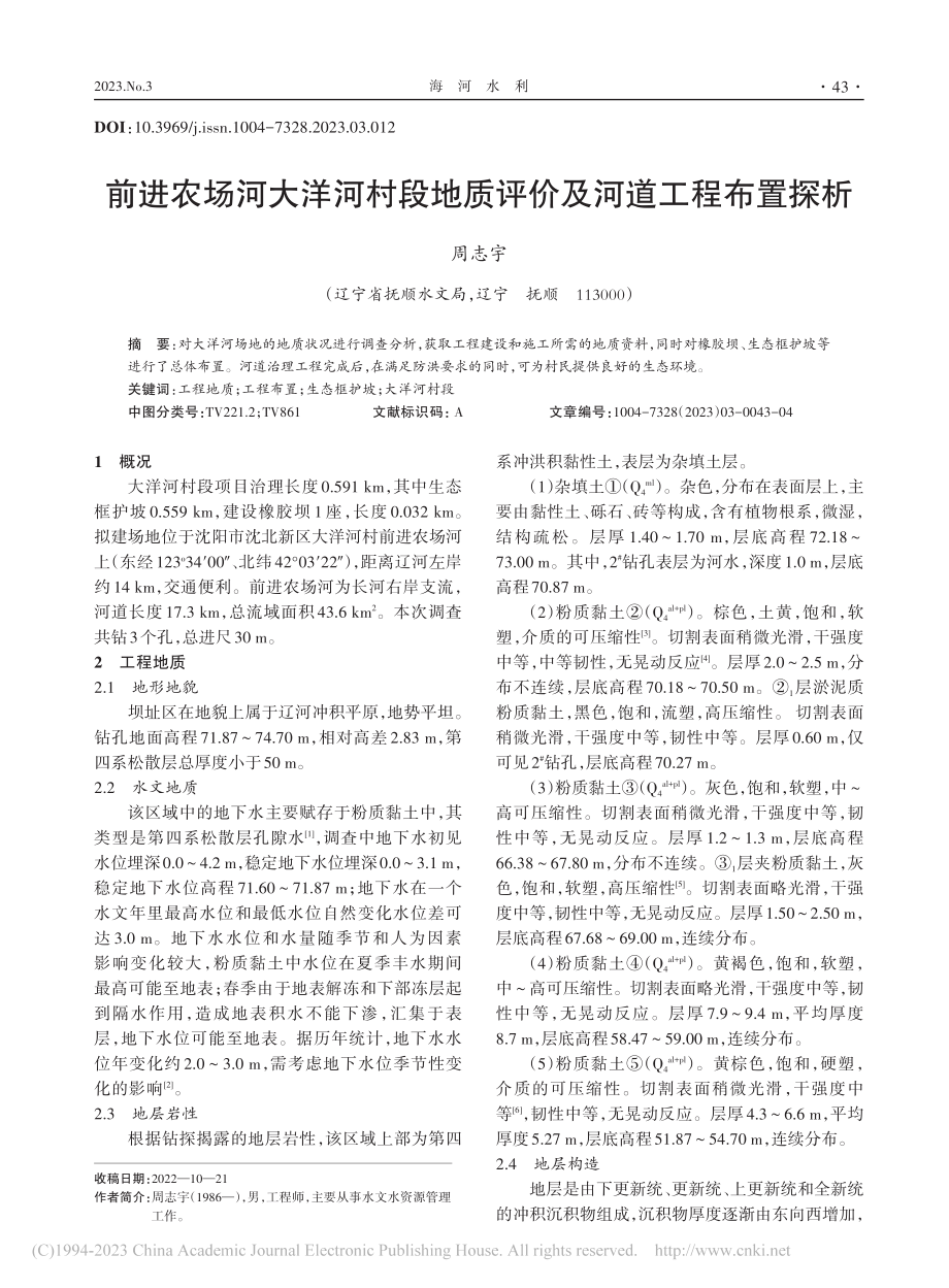 前进农场河大洋河村段地质评价及河道工程布置探析_周志宇.pdf_第1页