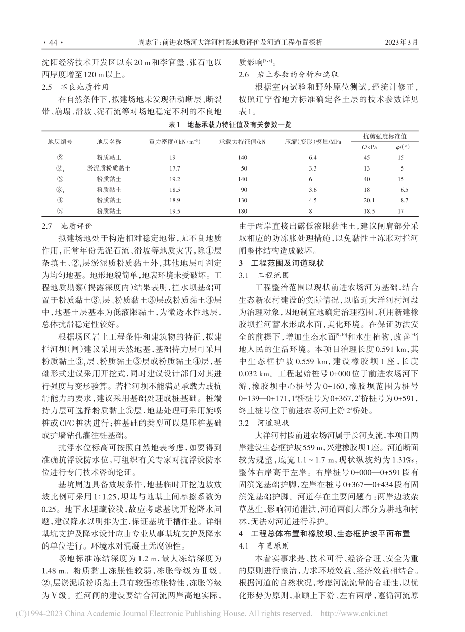 前进农场河大洋河村段地质评价及河道工程布置探析_周志宇.pdf_第2页