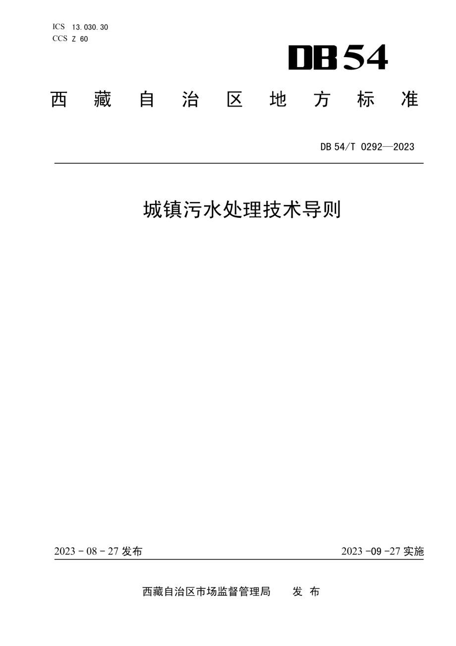 DB54T 0292-2023城镇污水处理技术导则.pdf_第1页