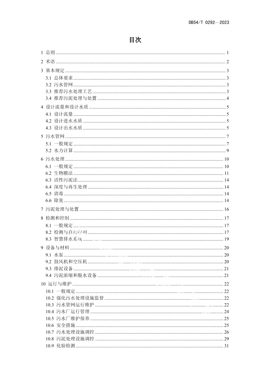 DB54T 0292-2023城镇污水处理技术导则.pdf_第3页