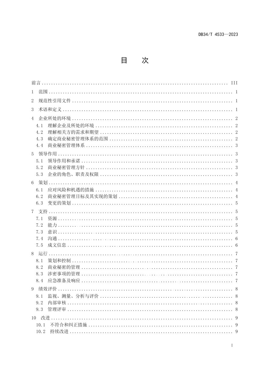 DB34T 4533-2023企业商业秘密管理体系 要求.pdf_第3页