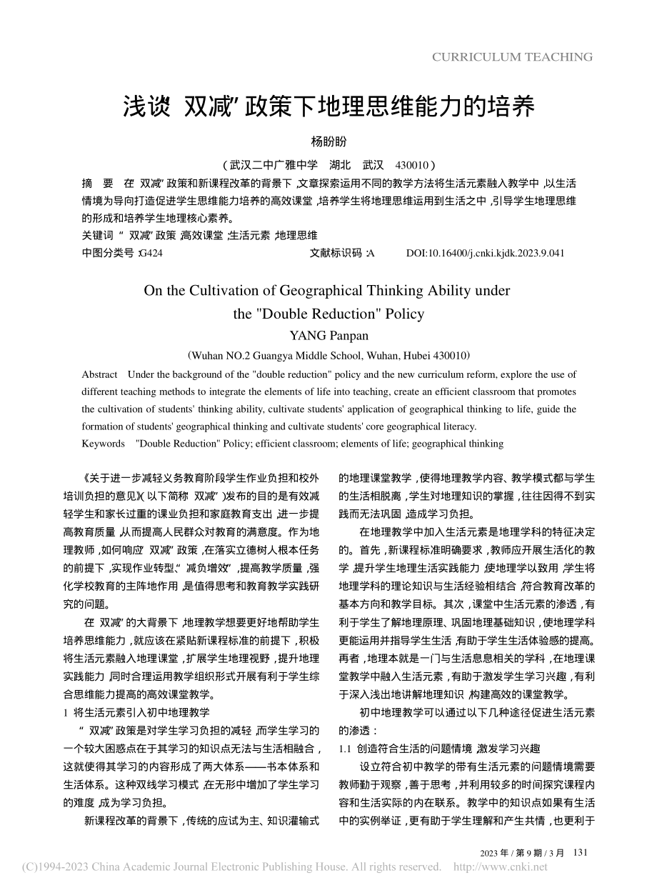 浅谈“双减”政策下地理思维能力的培养_杨盼盼 (1).pdf_第1页