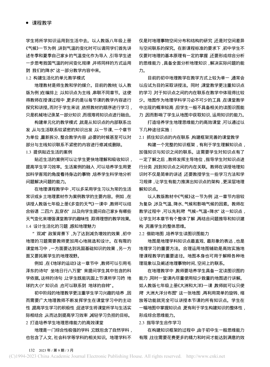 浅谈“双减”政策下地理思维能力的培养_杨盼盼 (1).pdf_第2页