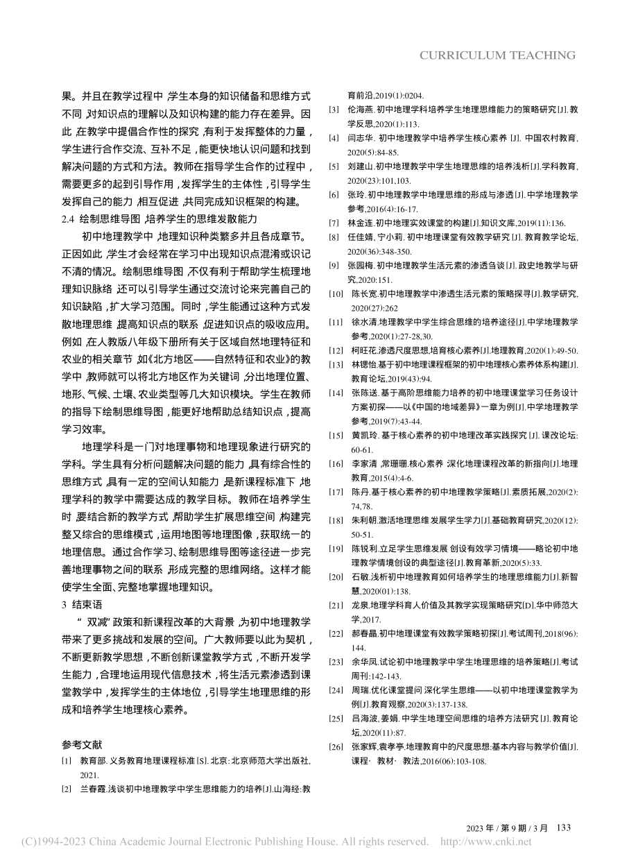 浅谈“双减”政策下地理思维能力的培养_杨盼盼 (1).pdf_第3页