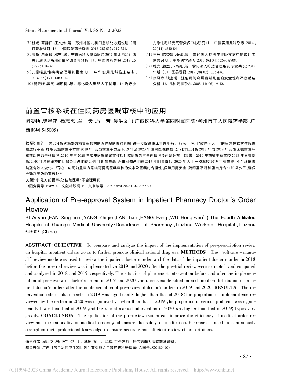 前置审核系统在住院药房医嘱审核中的应用_闭爱艳.pdf_第1页