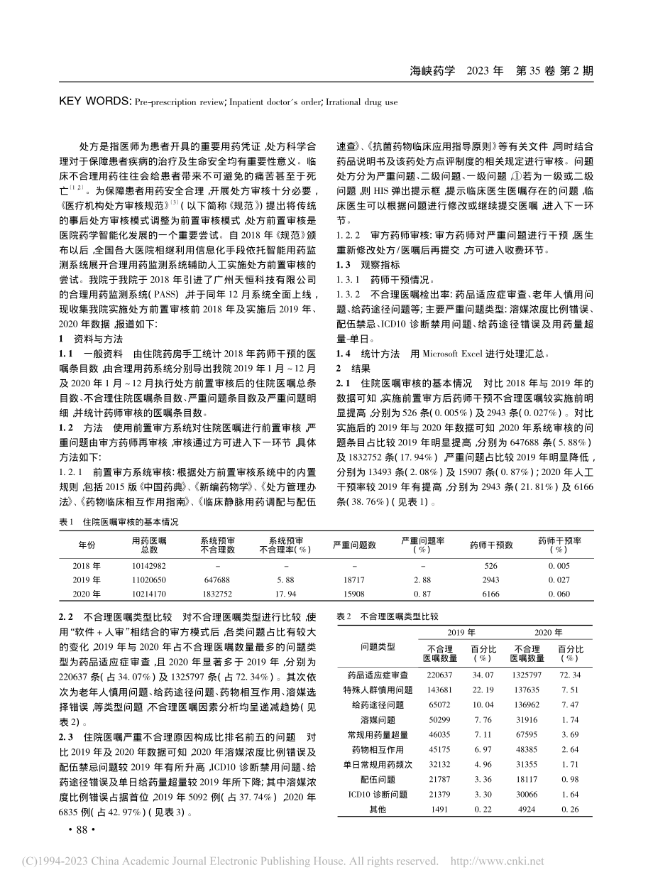 前置审核系统在住院药房医嘱审核中的应用_闭爱艳.pdf_第2页