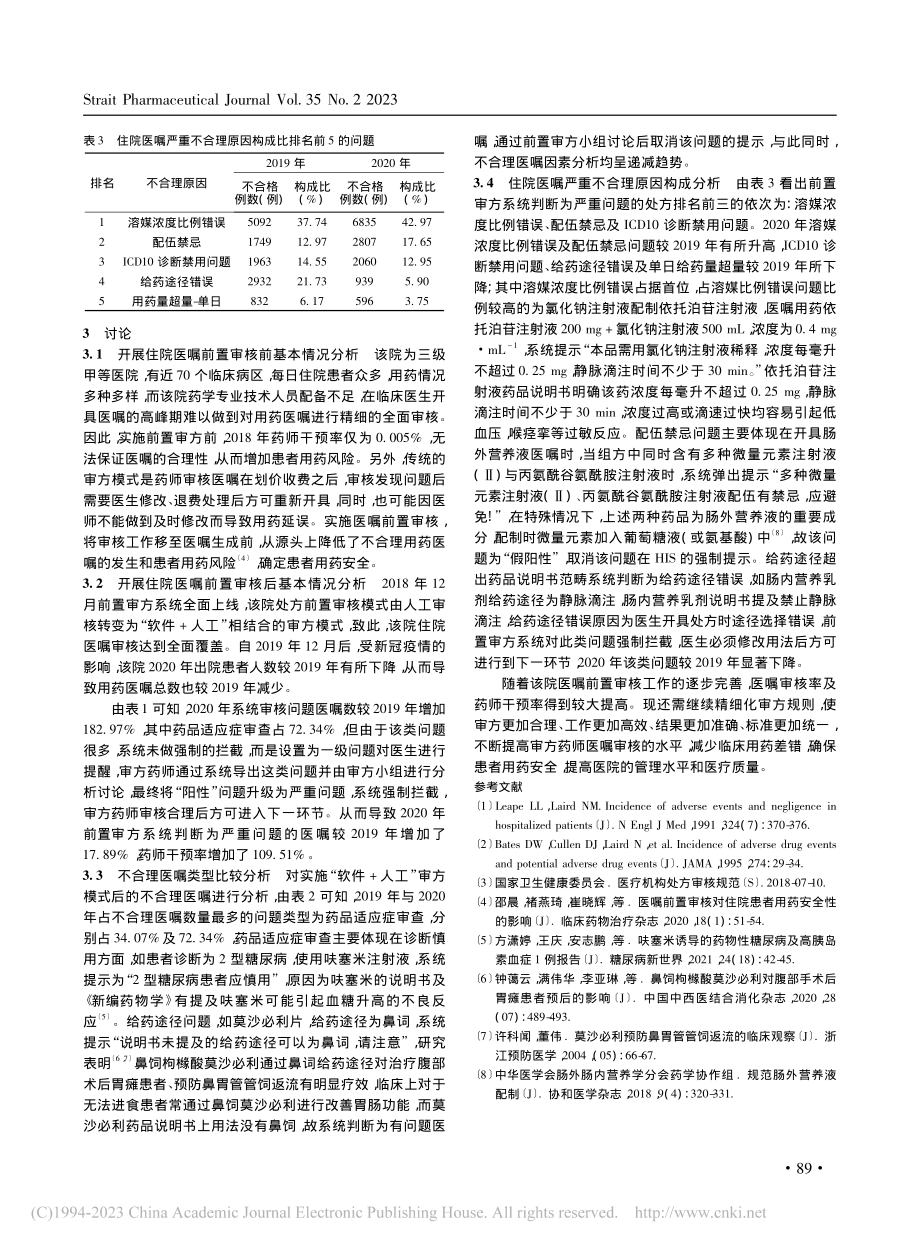 前置审核系统在住院药房医嘱审核中的应用_闭爱艳.pdf_第3页