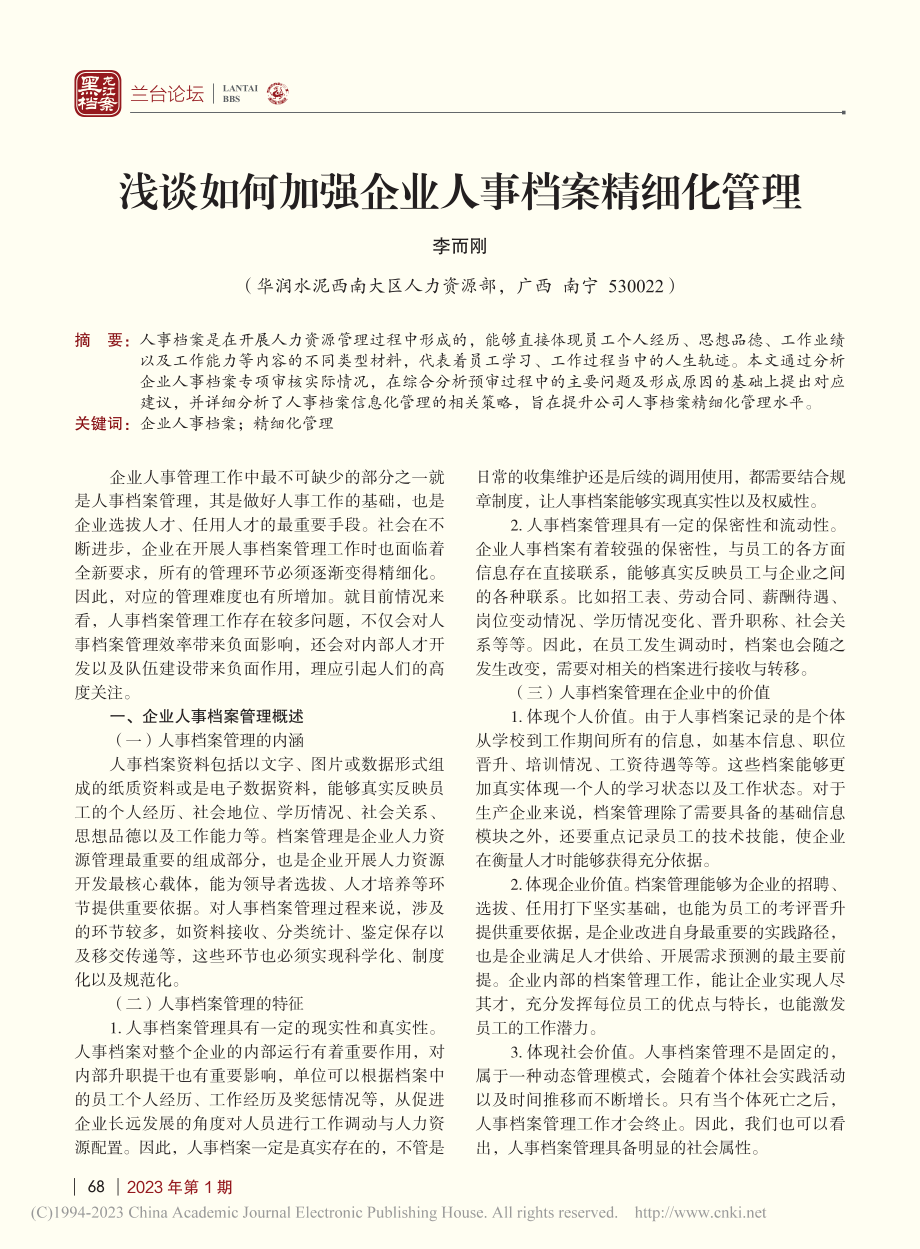 浅谈如何加强企业人事档案精细化管理_李而刚.pdf_第1页