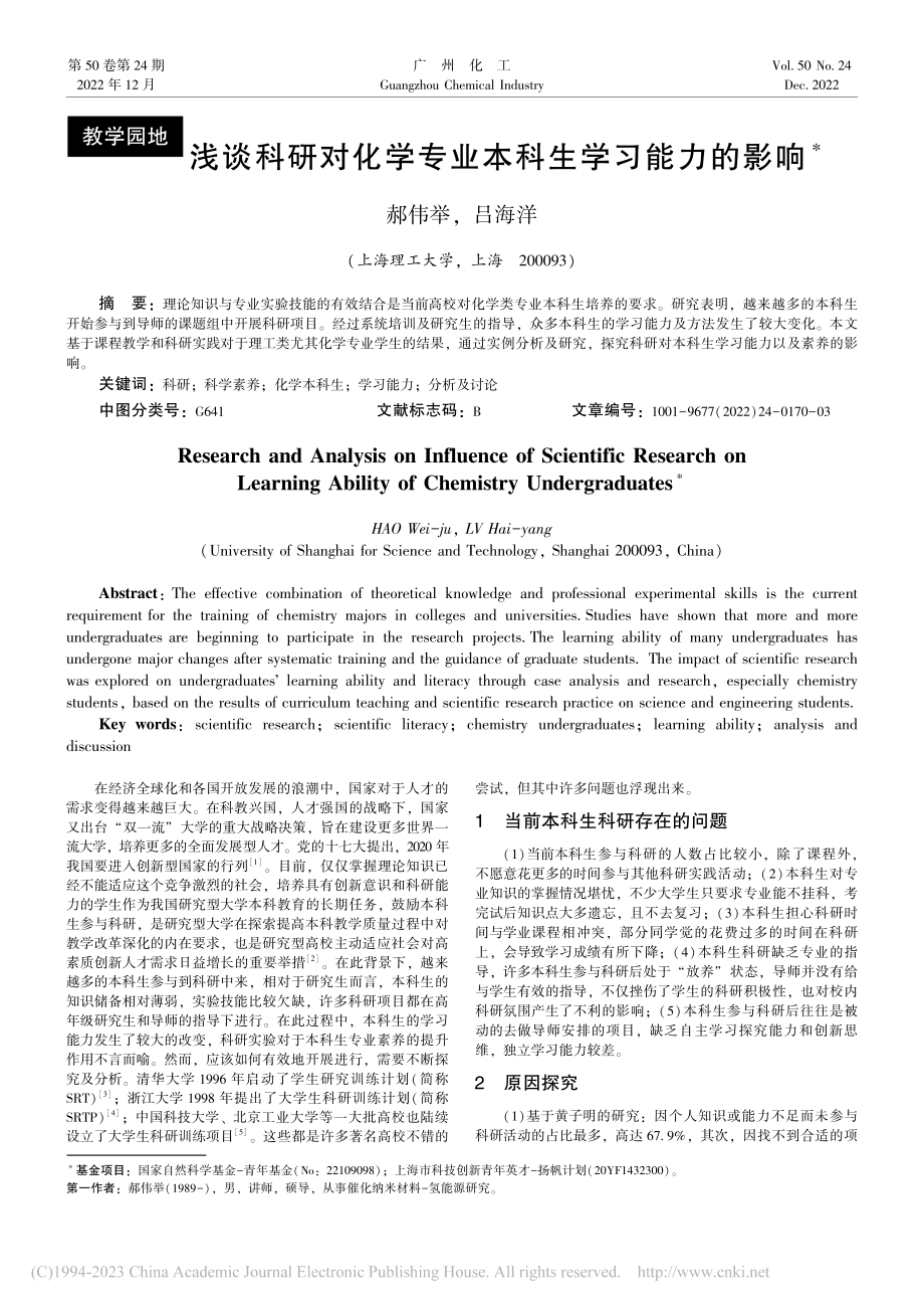 浅谈科研对化学专业本科生学习能力的影响_郝伟举.pdf_第1页