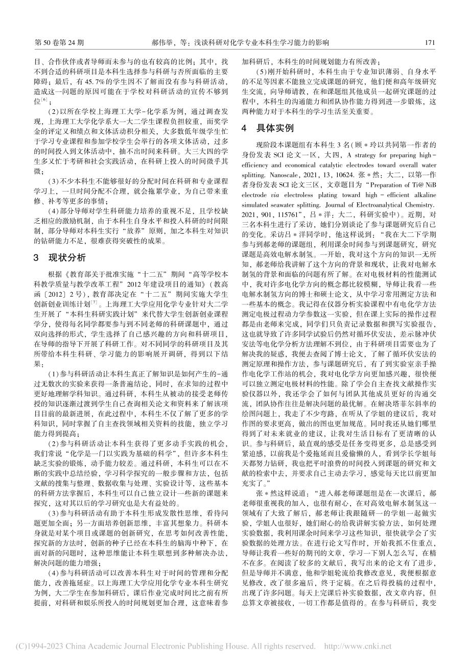 浅谈科研对化学专业本科生学习能力的影响_郝伟举.pdf_第2页