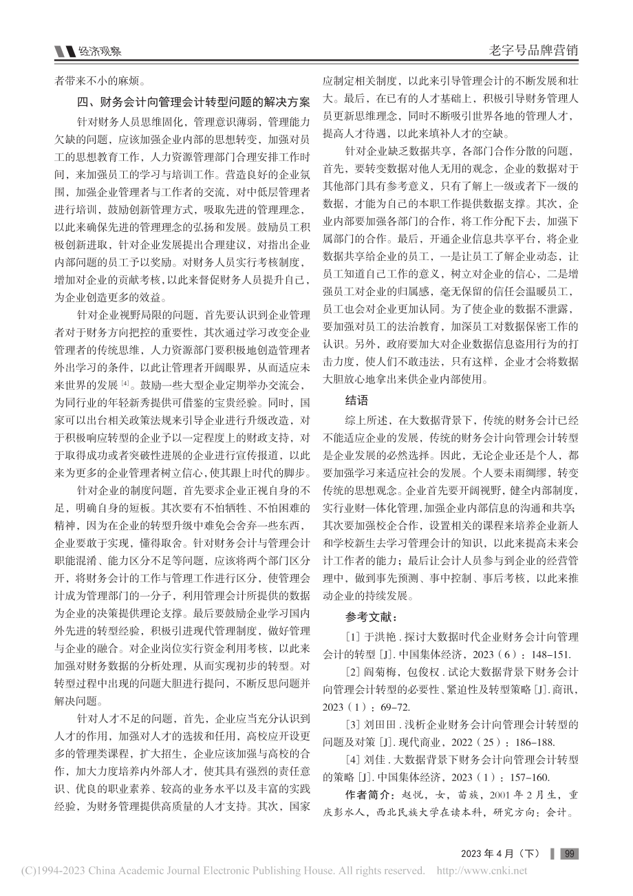 浅谈大数据背景下财务会计向管理会计的转型_赵悦.pdf_第3页