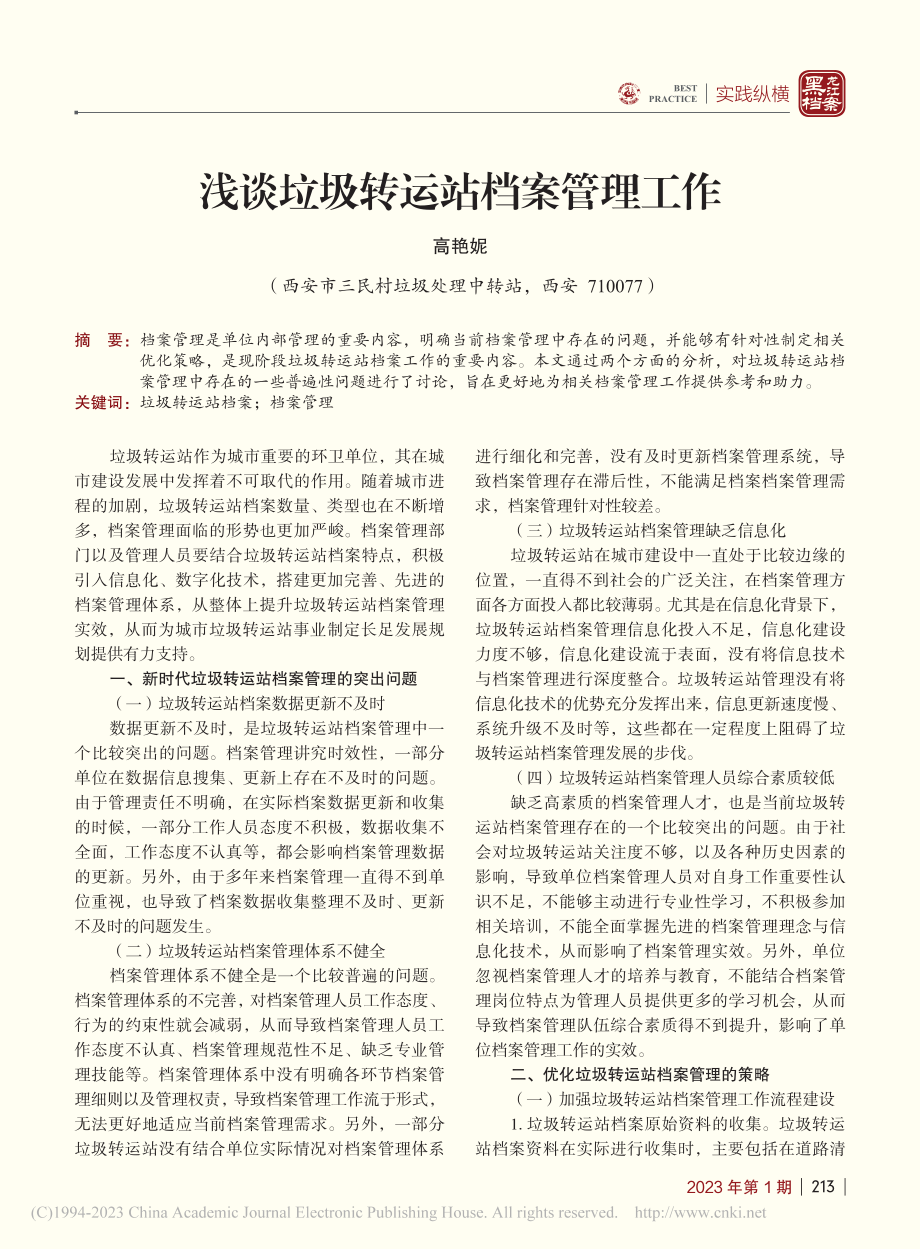 浅谈垃圾转运站档案管理工作_高艳妮.pdf_第1页