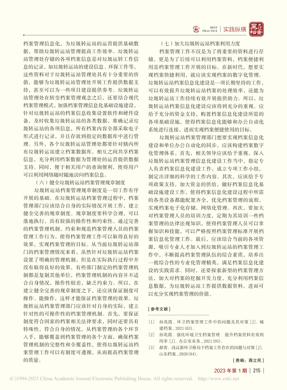 浅谈垃圾转运站档案管理工作_高艳妮.pdf_第3页