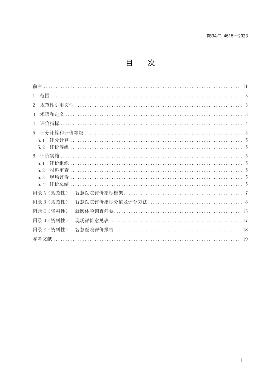 DB34T 4515-2023智慧医院评价指南.pdf_第3页