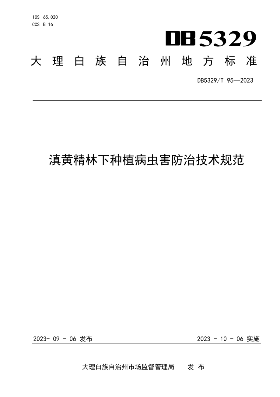 DB5329T 95-2023滇黄精林下种植病虫害防控技术规范.pdf_第1页