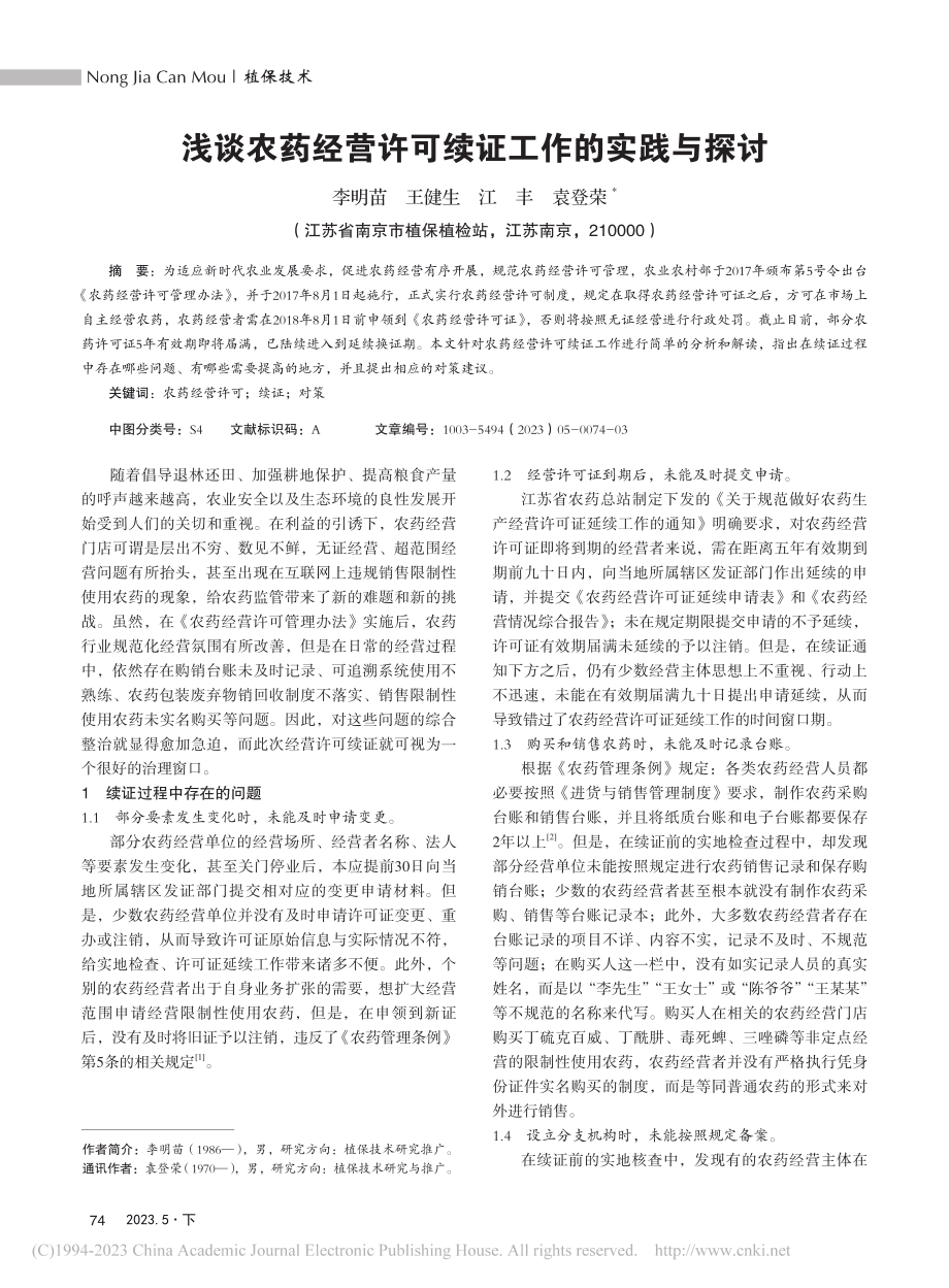 浅谈农药经营许可续证工作的实践与探讨_李明苗.pdf_第1页