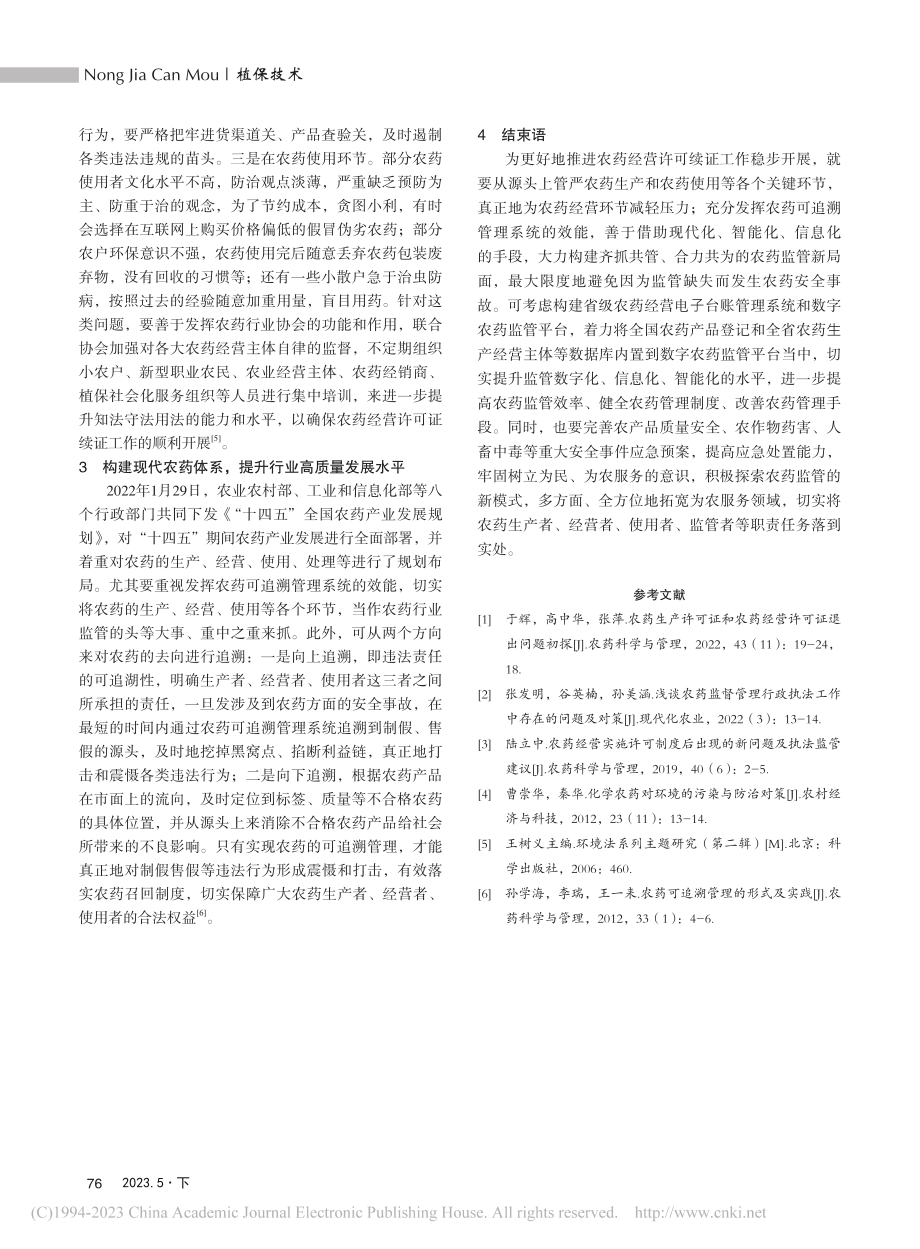 浅谈农药经营许可续证工作的实践与探讨_李明苗.pdf_第3页