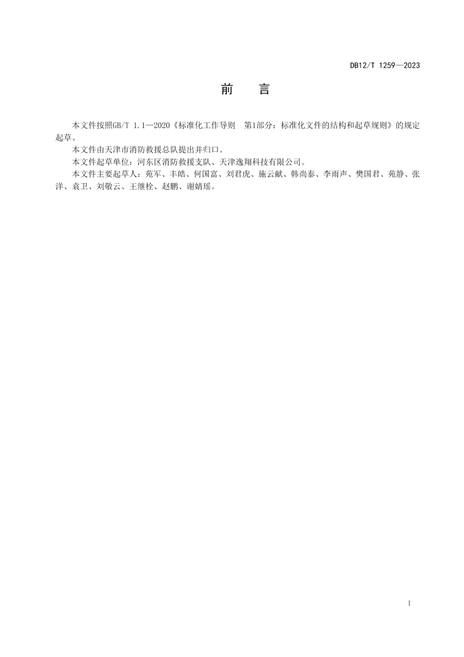 DB12T 1259-2023养老机构消防安全管理评估.pdf_第3页