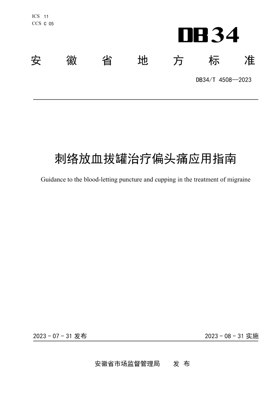 DB34T 4508-2023刺络放血拔罐治疗偏头痛应用指南.pdf_第1页