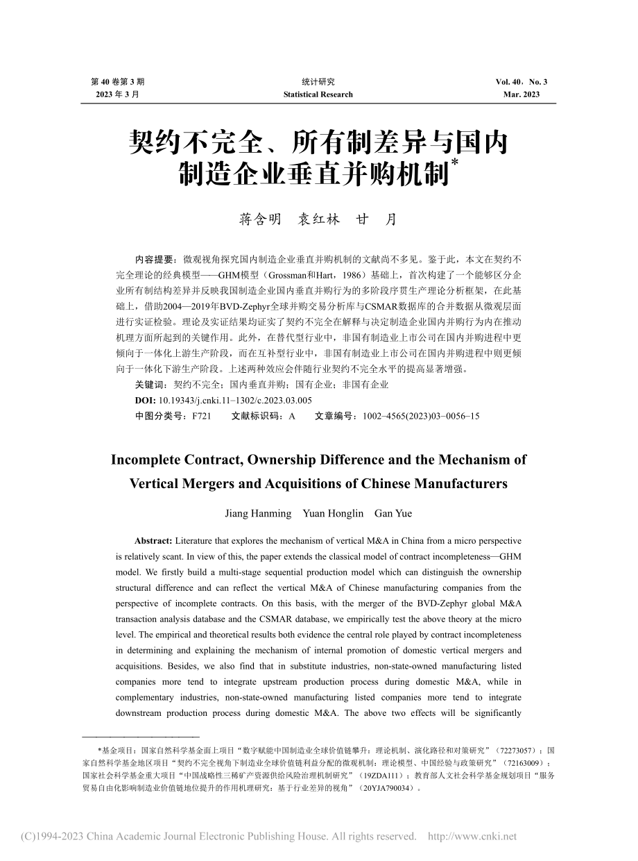 契约不完全、所有制差异与国内制造企业垂直并购机制_蒋含明.pdf_第1页