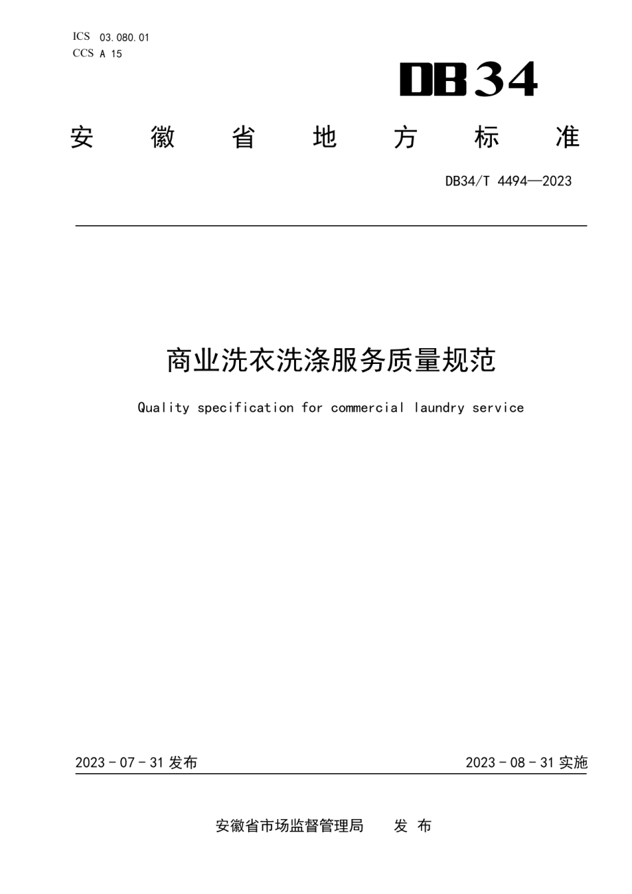 DB34T 4494-2023商业洗衣洗涤服务质量规范.pdf_第1页