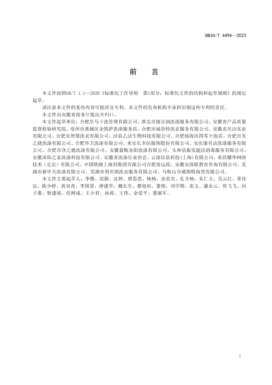 DB34T 4494-2023商业洗衣洗涤服务质量规范.pdf_第3页