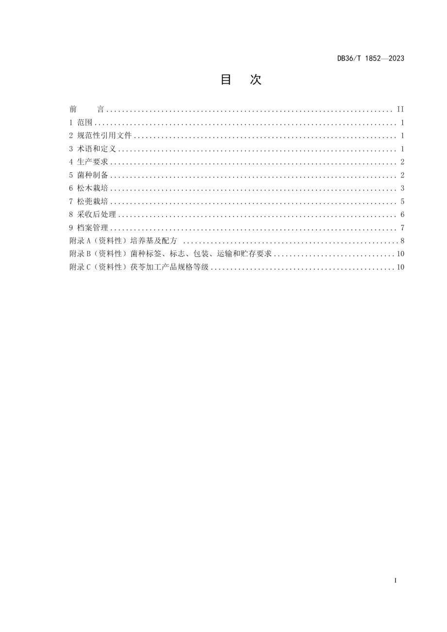 DB36T 1852-2023茯苓规范化生产技术规程.pdf_第3页