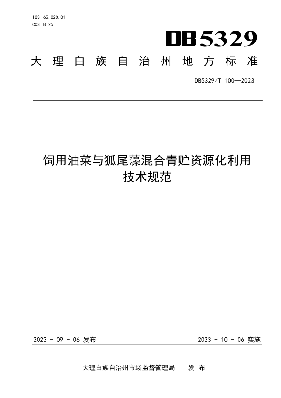 DB5329T 100-2023饲用油菜与狐尾藻混合青贮资源化利用技术规范.pdf_第1页