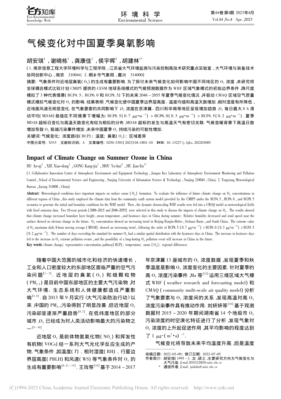 气候变化对中国夏季臭氧影响_胡安琪.pdf_第1页