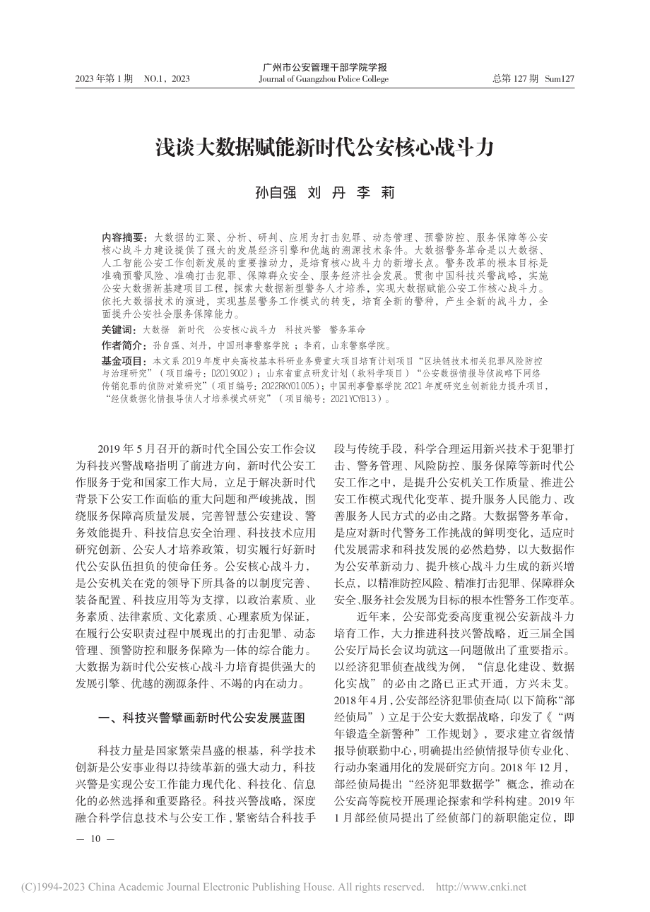 浅谈大数据赋能新时代公安核心战斗力_孙自强.pdf_第1页