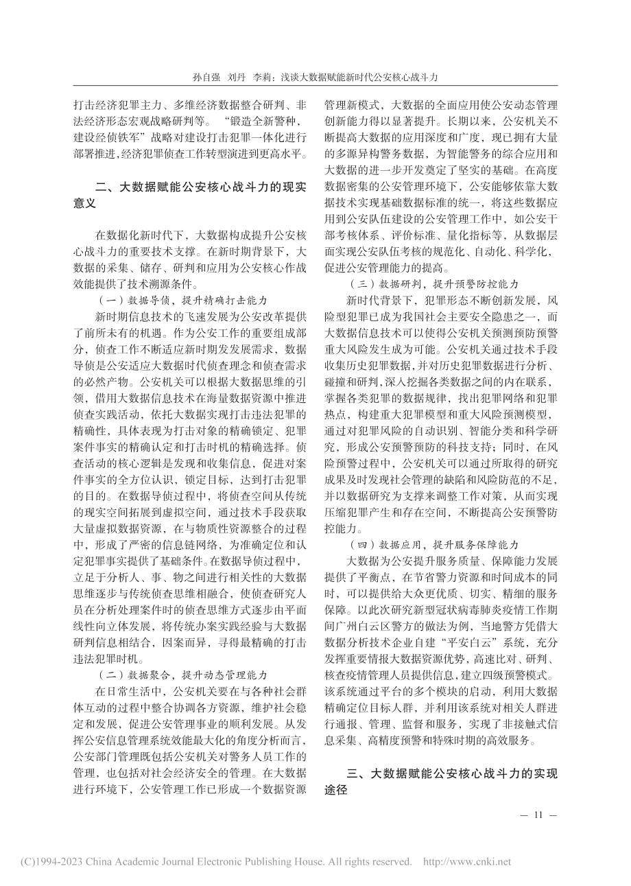 浅谈大数据赋能新时代公安核心战斗力_孙自强.pdf_第2页