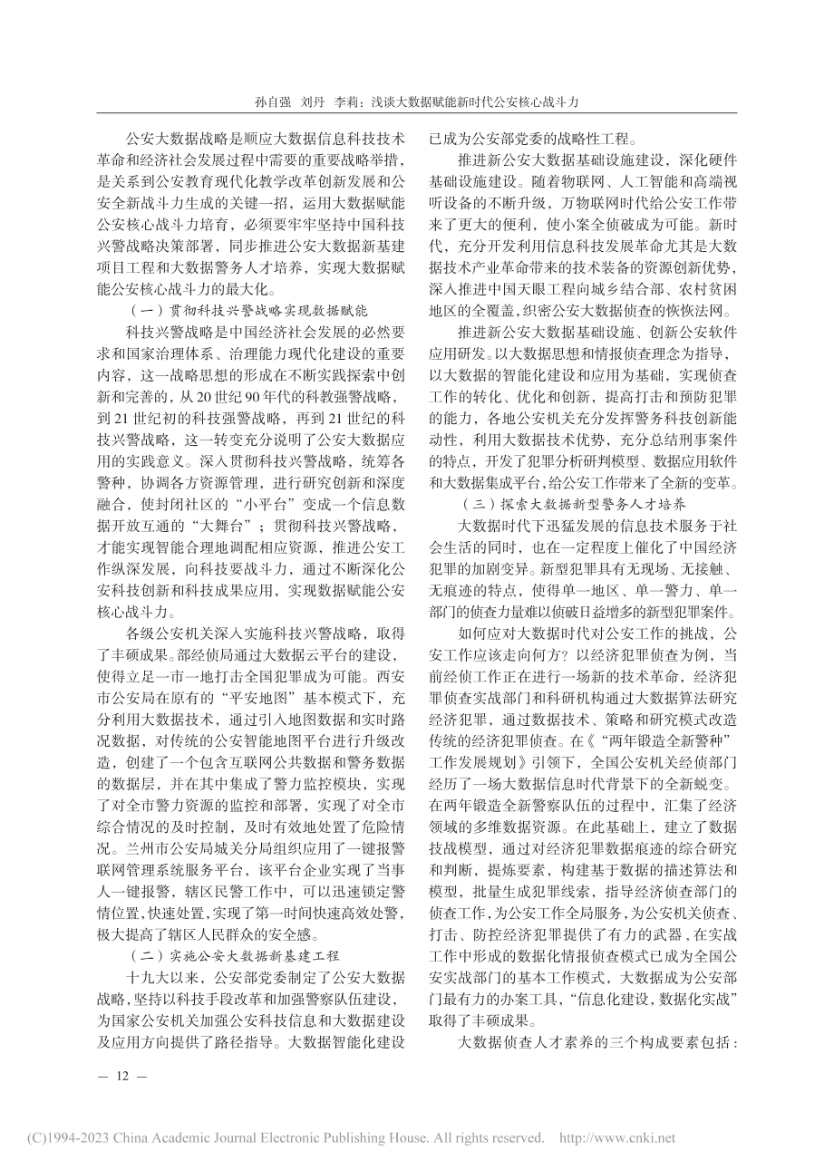 浅谈大数据赋能新时代公安核心战斗力_孙自强.pdf_第3页