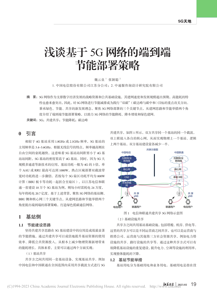 浅谈基于5G网络的端到端节能部署策略_魏云良.pdf_第1页