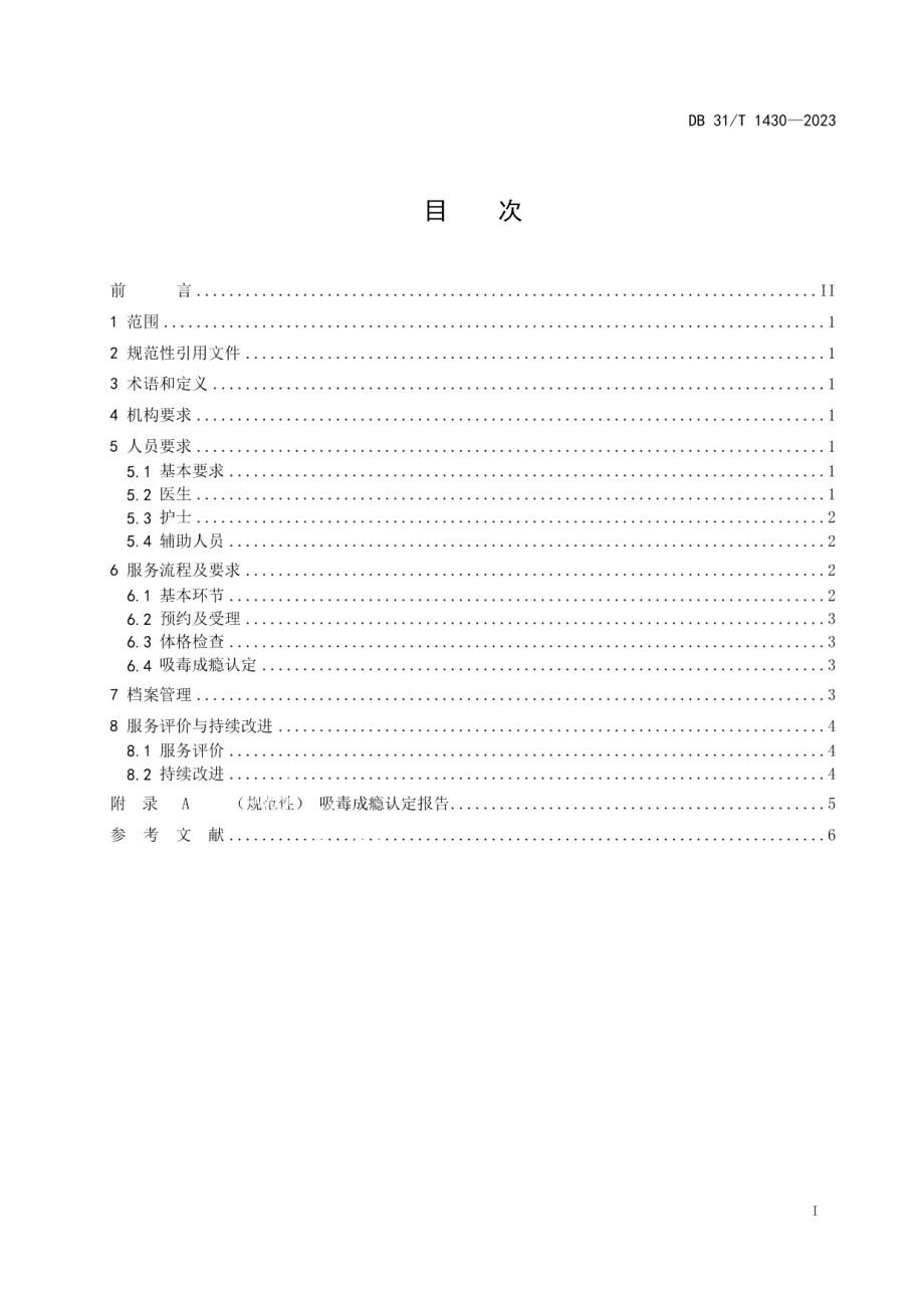 DB31T 1430-2023医疗机构吸毒成瘾认定服务规范.pdf_第3页