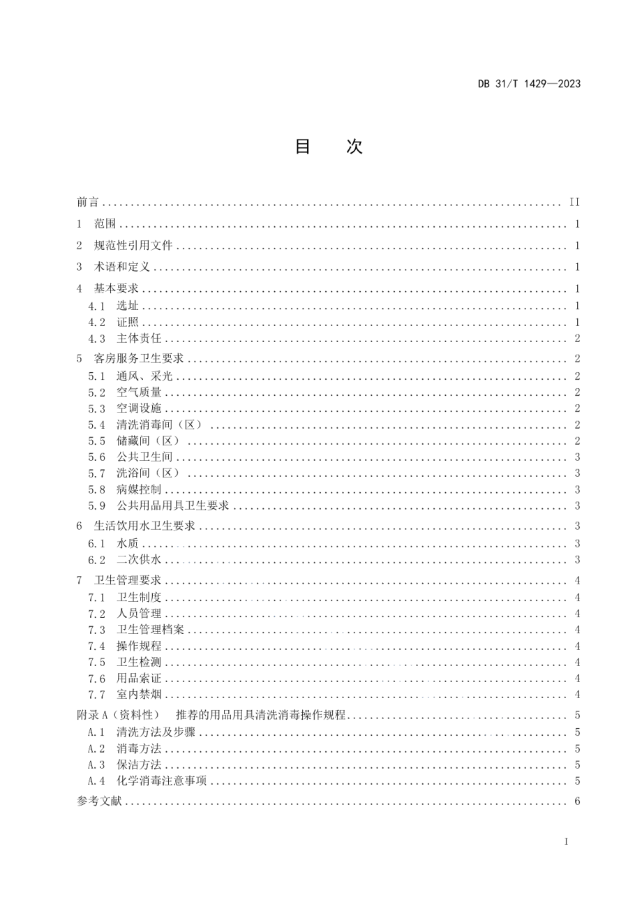 DB31T 1429-2023乡村民宿卫生要求.pdf_第3页